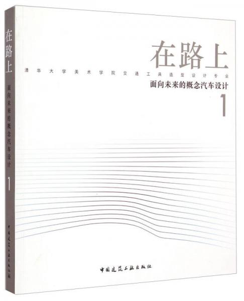 在路上：面向未來的概念汽車設(shè)計(jì)1