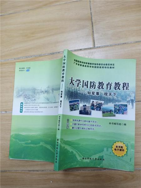 大學(xué)國防教育教程