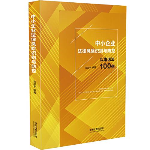 中小企業(yè)法律風(fēng)險識別與防控