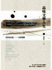 品味文學人生 : 