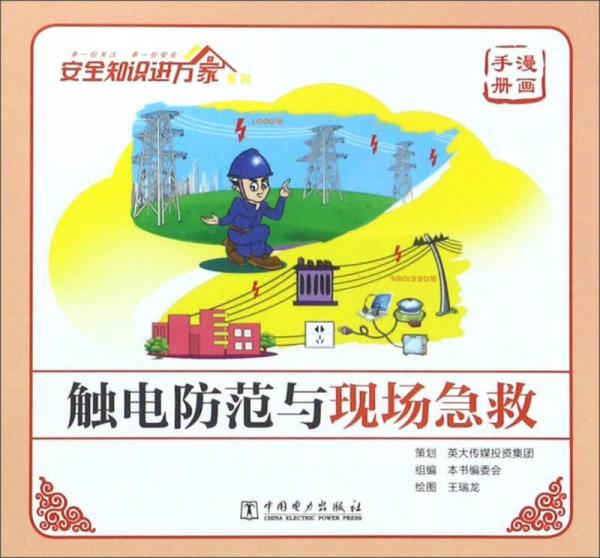 觸電防范與現(xiàn)場(chǎng)急救/安全知識(shí)進(jìn)萬(wàn)家系列