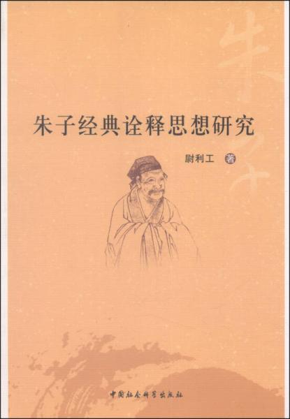 朱子經(jīng)典詮釋思想研究