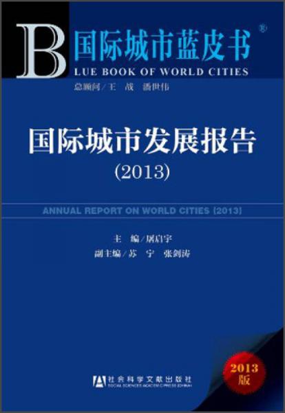 国际城市发展报告2013（2013版）