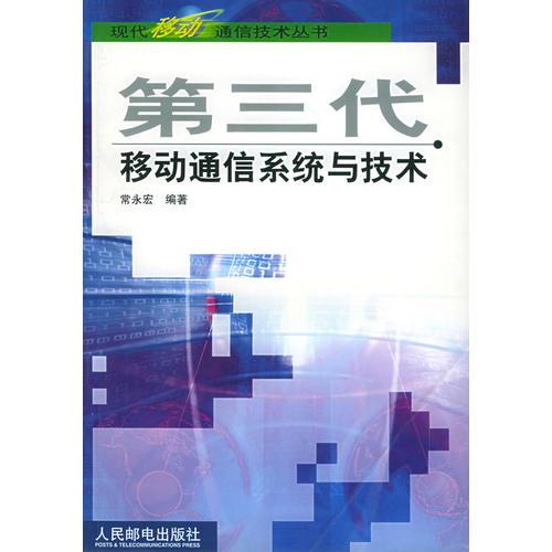 第三代移动通信系统与技术