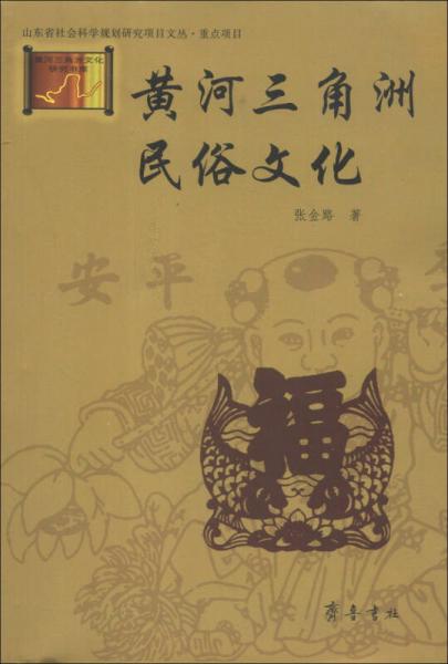 山东省社会科学规划研究项目文丛：黄河三角洲民俗文化