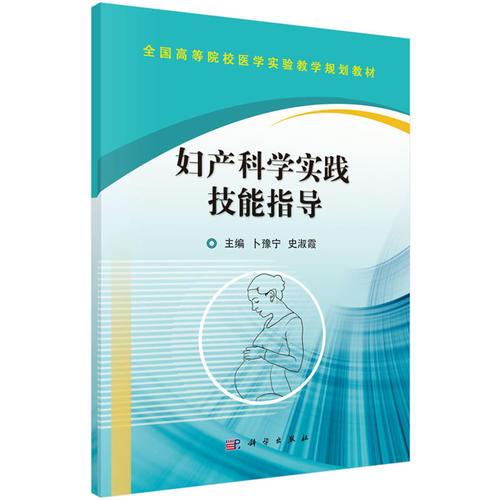 婦產(chǎn)科學(xué)實踐技能指導(dǎo)