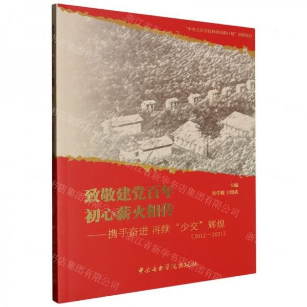 致敬建黨百年初心薪火相傳--攜手奮進再續(xù)少交輝煌(2012-2021)