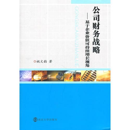公司財(cái)務(wù)戰(zhàn)略——基于企業(yè)價(jià)值可持續(xù)增長(zhǎng)視角