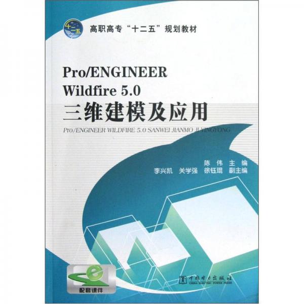 高職高?！笆濉币?guī)劃教材：Pro/ENGINEER Wildfire5.0三維建模及應用