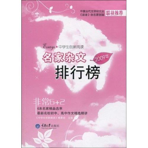 中学生创新阅读·2009年名家杂文排行榜(重报图书)