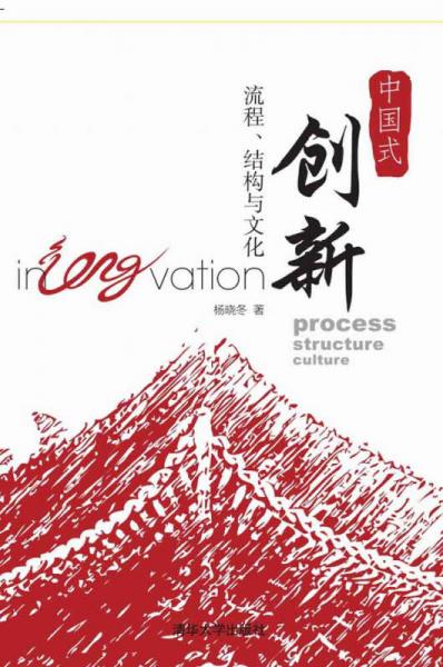 中国式创新：流程、结构与文化