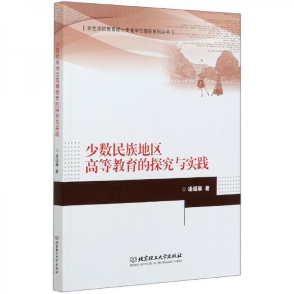 少數(shù)民族地區(qū)高等教育的探究與實踐/百色學(xué)院教育碩士專業(yè)學(xué)位建設(shè)系列叢書
