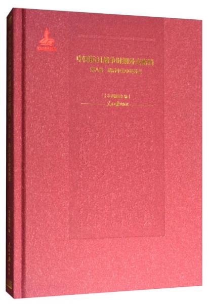 中国抗日战争时期外交密档（第8卷）：战后中美中英外交