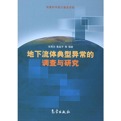 地下流體典型異常的調(diào)查與研究