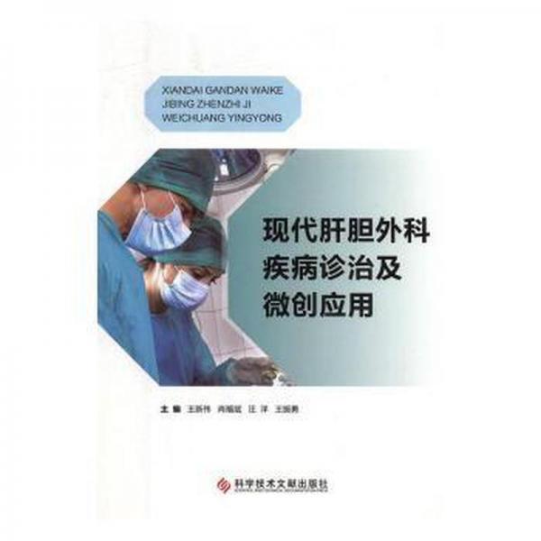 現(xiàn)代肝膽外科疾病診治及微創(chuàng)應(yīng)用