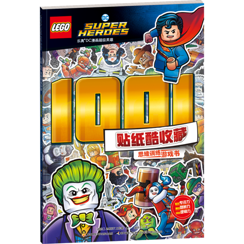 乐高DC漫画超级英雄1001贴纸酷收藏（思维训练游戏书）