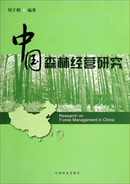 中國森林經(jīng)營研究