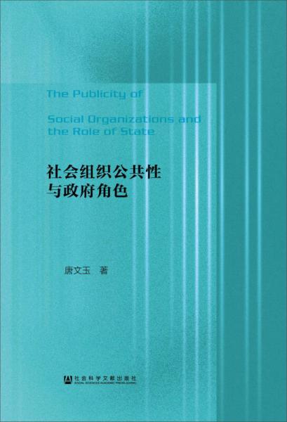 社會(huì)組織公共性與政府角色