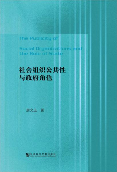 社会组织公共性与政府角色