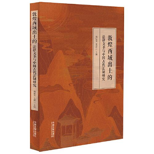 敦煌西域出土的法律文書與中國(guó)古代法制研究