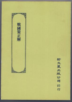 战国策正解