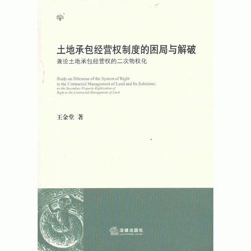 土地承包经营权制度的困局与解破