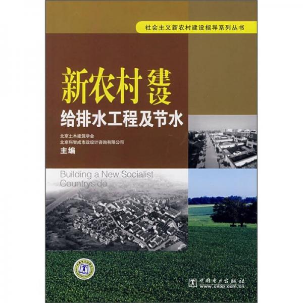 新農(nóng)村建設(shè)：給排水工程及節(jié)水