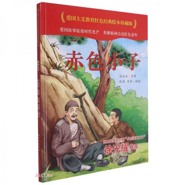 赤色小子(精)/爱国主义教育红色经典绘本珍藏版