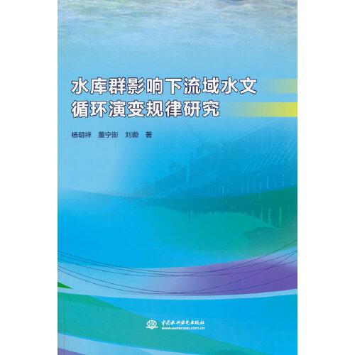水庫群影響下流域水文循環(huán)演變規(guī)律研究