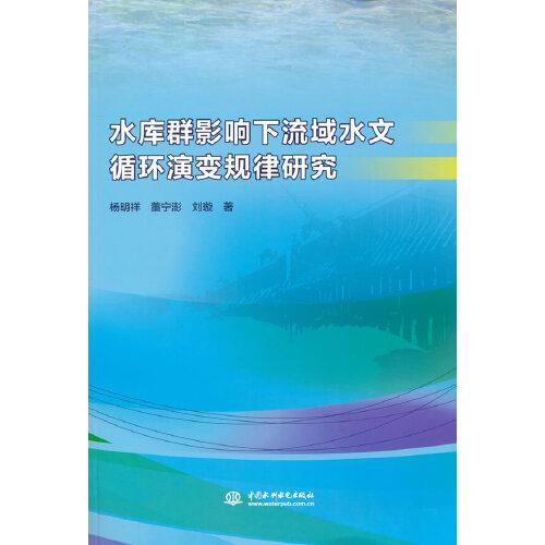 水库群影响下流域水文循环演变规律研究