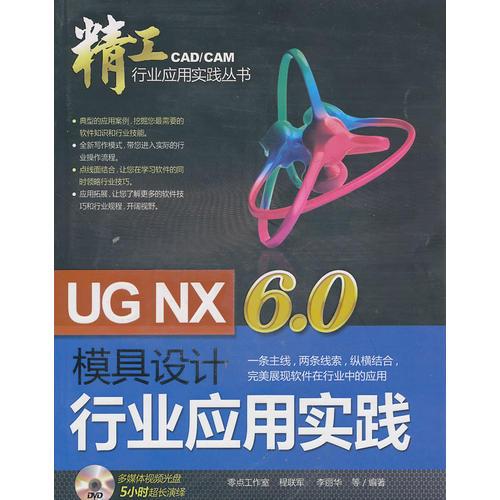 精工：行業(yè)應(yīng)用實(shí)踐 模具設(shè)計(jì) UG NX6.0（含1DVD）