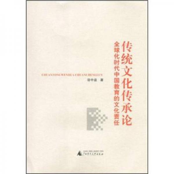 傳統(tǒng)文化傳承論：全球化時代中國教育的文化責任