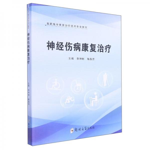 神經(jīng)傷病康復(fù)治療/高職高?？祻?fù)治療技術(shù)專業(yè)教材