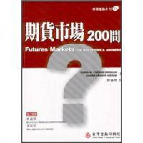 期貨市場200問
