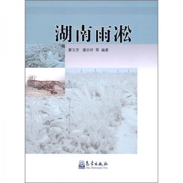 湖南雨凇