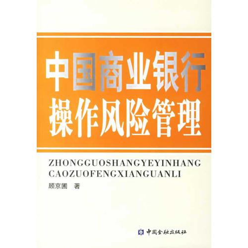 中國(guó)商業(yè)銀行操作風(fēng)險(xiǎn)管理