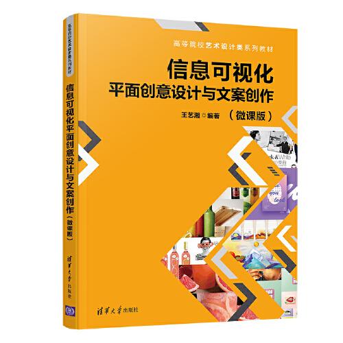 信息可視化平面創(chuàng)意設(shè)計與文案創(chuàng)作