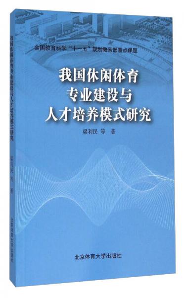 我國休閑體育專業(yè)建設(shè)與人才培養(yǎng)模式研究