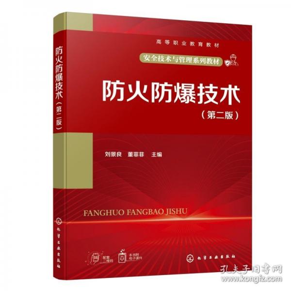 防火防爆技术