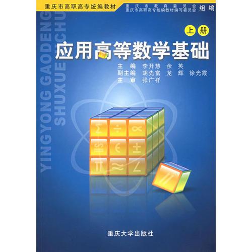 应用高等数学基础（上册）——重庆市高职高专统编教材