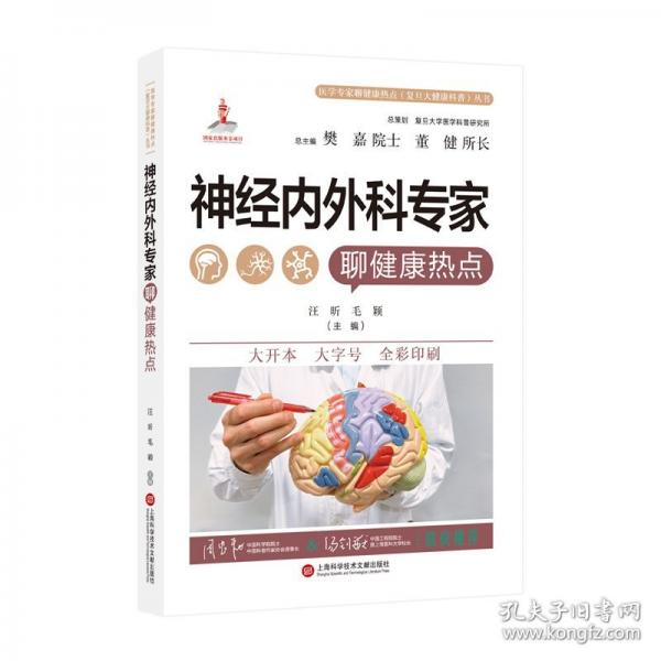 神經(jīng)內(nèi)外科專家聊健康熱點(diǎn)（醫(yī)學(xué)專家聊健康熱點(diǎn)復(fù)旦大健康科普叢書）