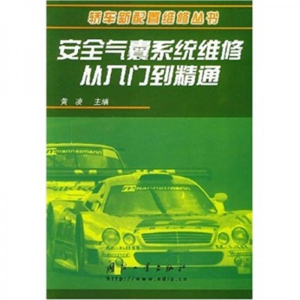 安全氣囊系統(tǒng)維修從入門到精通