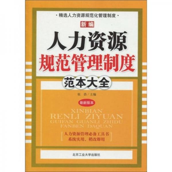 新编人力资源规范管理制度范本大全