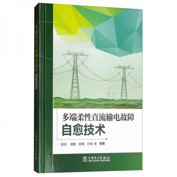 多端柔性直流输电故障自愈技术