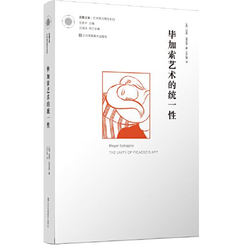 鳳凰文庫(kù)藝術(shù)理論研究系列-畢加索藝術(shù)的統(tǒng)一性