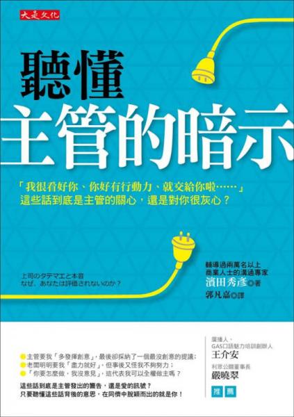 聽(tīng)懂主管的暗示: 我很看好你、你好有行動(dòng)力、就交給你啦……這些話到底是主管的關(guān)心, 