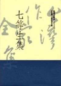 七等生集