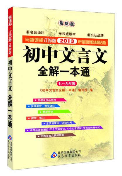 初中文言文全解一本通：七-九年级（新课标·江苏版）（最新版）