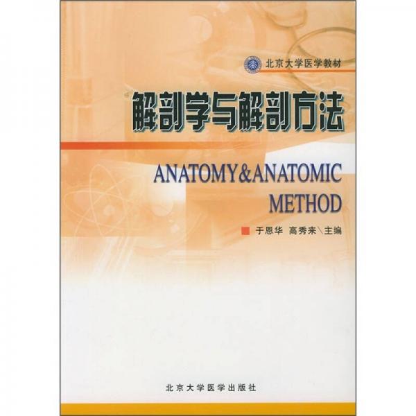 北京大學(xué)醫(yī)學(xué)教材：解剖學(xué)與解剖方法（基礎(chǔ)醫(yī)學(xué)長(zhǎng)學(xué)制）