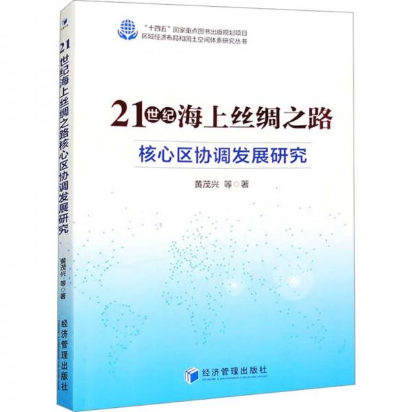 21世紀(jì)海上絲綢之路核心區(qū)協(xié)調(diào)發(fā)展研究